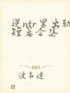 逆ntr男出轨短篇合集