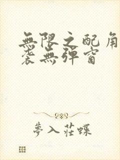 无限之配角的逆袭无弹窗