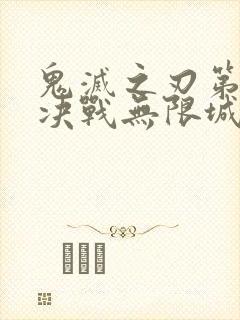 鬼灭之刃第二季决战无限城