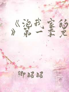 《泡我家的辣妹》第一季免费观看樱