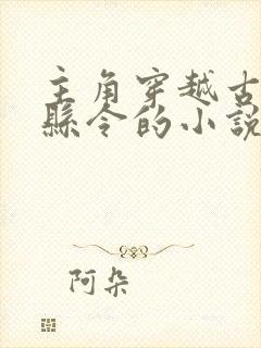 主角穿越古代当县令的小说