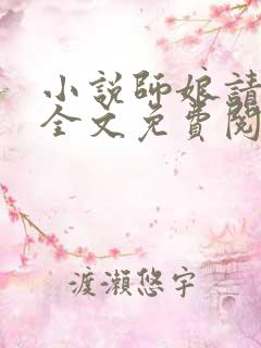 小说师娘请自重全文免费阅读全文