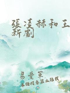 张凌赫和王楚然新剧