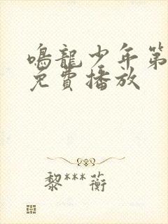 鸣龙少年第九集免费播放