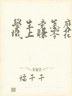 学生党怎么在手机上赚零花钱