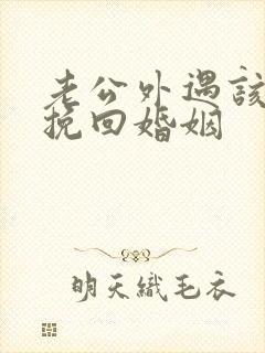 老公外遇该怎么挽回婚姻