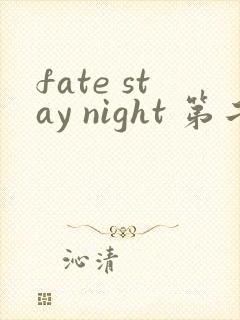 fate stay night 第二季
