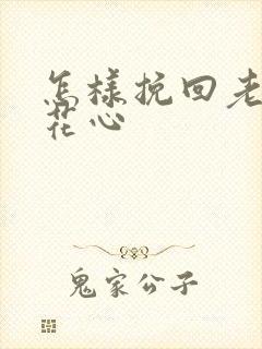 怎样挽回老公的花心