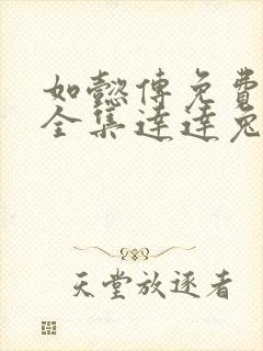 如懿传免费观看全集达达兔