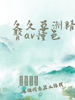 久久亚洲精品蜜臀av懂色