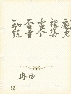 知否电视剧在线观看全集免费