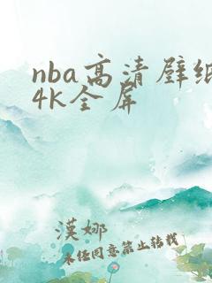 nba高清壁纸4k全屏