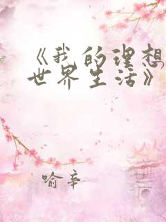 《我的理想的异世界生活》动漫在线观看