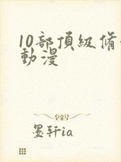 10部顶级修仙动漫