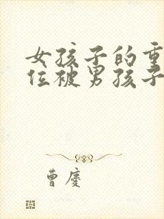 女孩子的重要部位被男孩子看到了