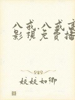 八戒.八戒高清影视免费播放