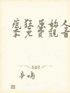 疯狂原始人第一季免费观看完整版