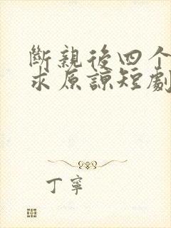 断亲后四个姐姐求原谅短剧