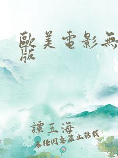 欧美电影无删减版