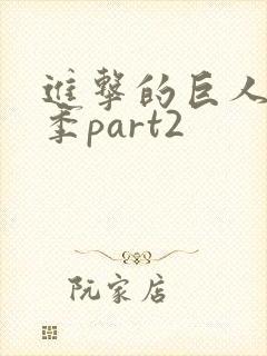 进击的巨人第五季part2