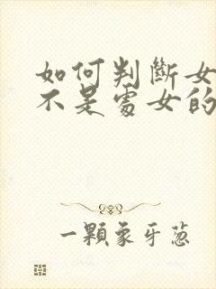 如何判断女生是不是处女的方法