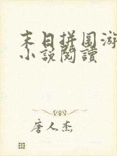 末日拼图游戏 小说阅读