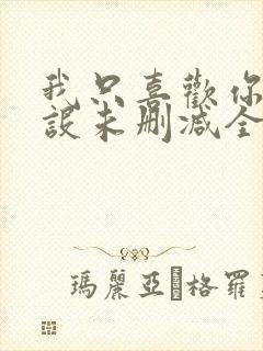 我只喜欢你的人设未删减全本阅读