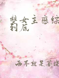 双女主恋综一更到底