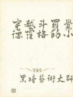 穿越斗罗觉醒尼德霍格的小说