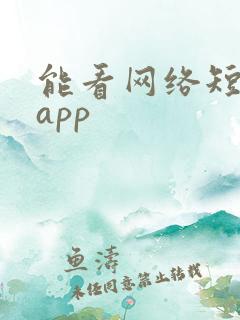 能看网络短剧的app