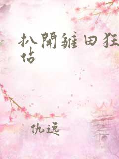 扒开雏田狂揉网站