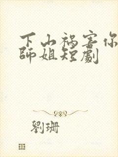 下山祸害你六个师姐短剧