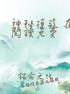 神秘复苏 在线阅读免费