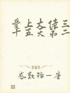 爱上大佬三百六十五天第二集