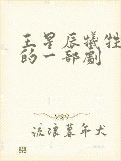 王星辰牺牲最大的一部剧