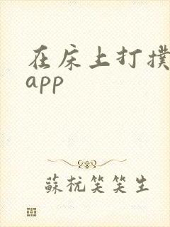 在床上打扑克的app