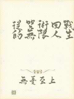 从咒术回战开始的无限人生