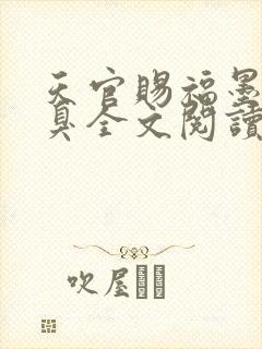 天官赐福墨香铜臭全文阅读免费