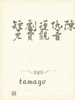 短剧复仇陈诗诗免费观看