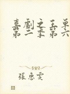 喜剧之王单口季第二季第六期