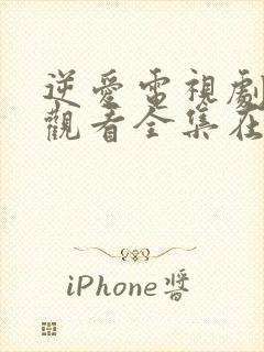 逆爱电视剧免费观看全集在线播放