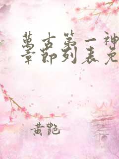 万古第一神最新章节列表免费