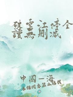 破云江停全文阅读无删减