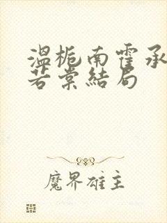 温栀南霍承钧许若棠结局