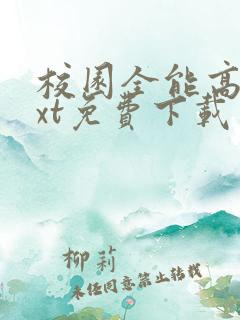 校园全能高手txt免费下载