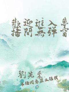 欢迎进入梦魇直播间无弹窗