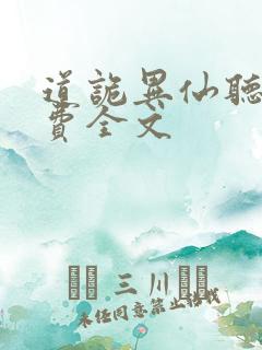 道诡异仙听书免费全文