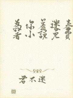 为你着迷泰剧原著小说免费阅读