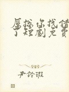 厉总你找错夫人了短剧免费观看