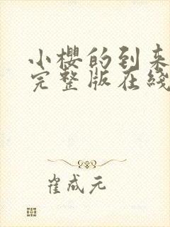 小樱的到来全集完整版在线观看